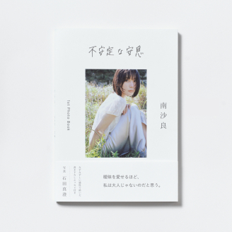 南沙良《不穩定的安息》遞交會