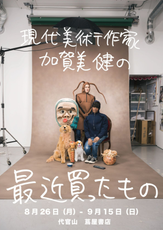 【會期延長!】代官山蔦屋書店舉辦發行紀念展!