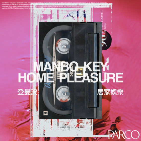 Manbo Key Solo Exhibition 『 Home Pleasure 』 　
