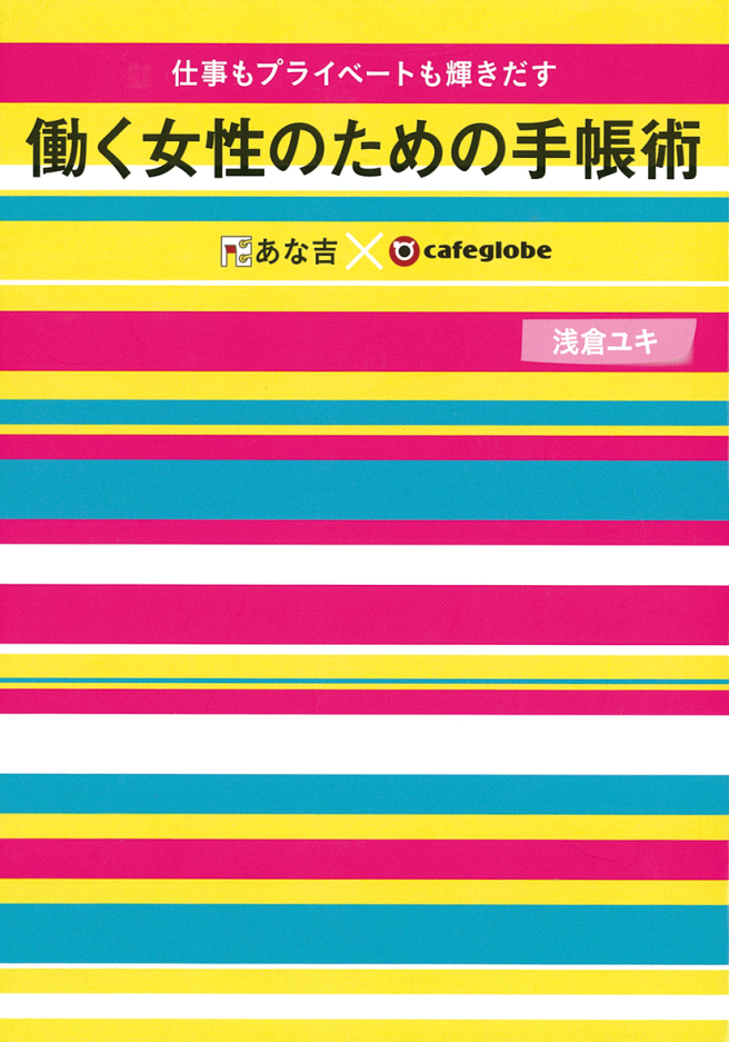 工作和私人生活都閃耀著光輝的職業女性的手帳術