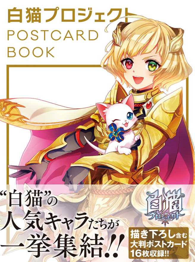 白貓計畫<br/>
POSTCARD BOOK