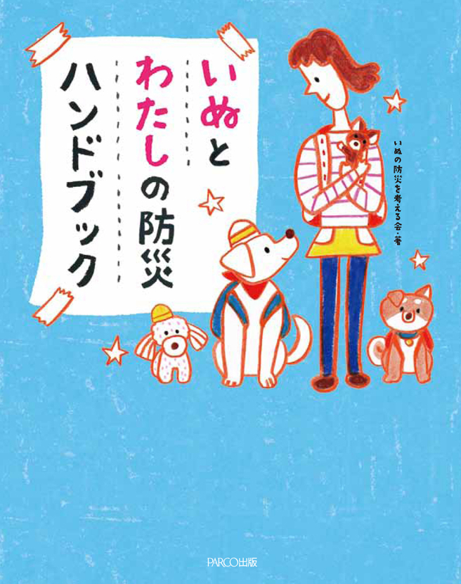 犬和我的防災手冊