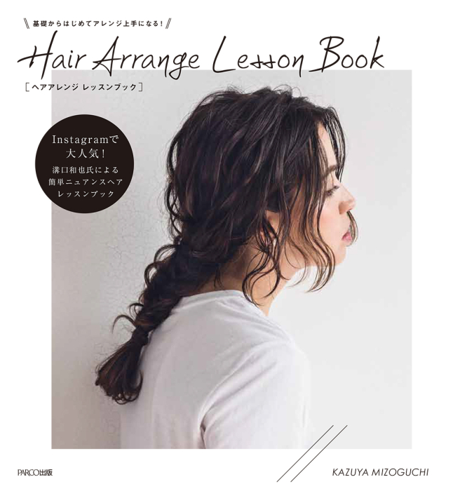 從基礎開始變得很好!Hair Arrange Lesson Book