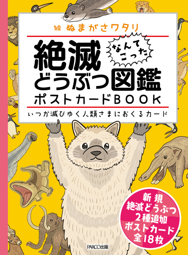 滅絕動物圖鑒明信片BOOK