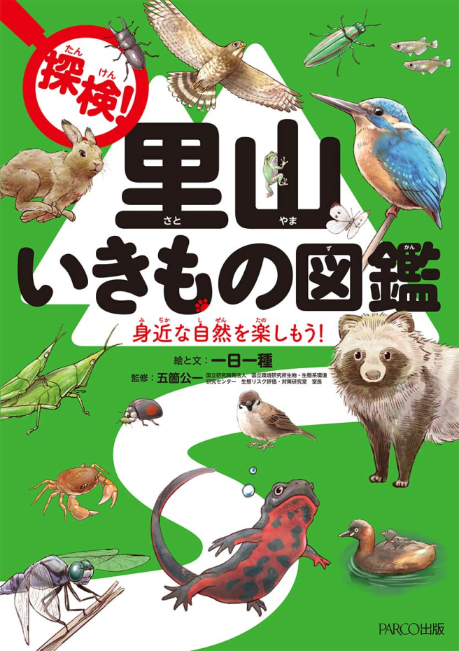 探險!裡山生物圖鑒