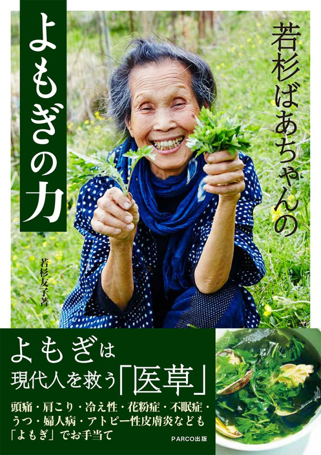 若杉奶奶的艾草之力