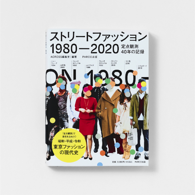 街頭時尚1980-2020<br/>
定點觀測40年記錄