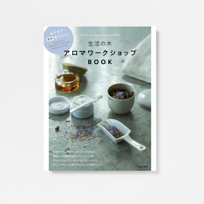 生活之木芳香研究會BOOK