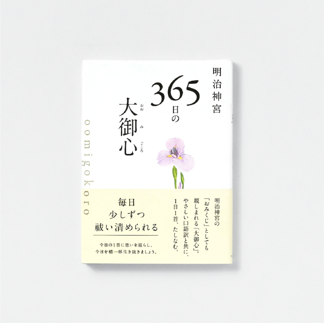 明治神宮365日的大御心