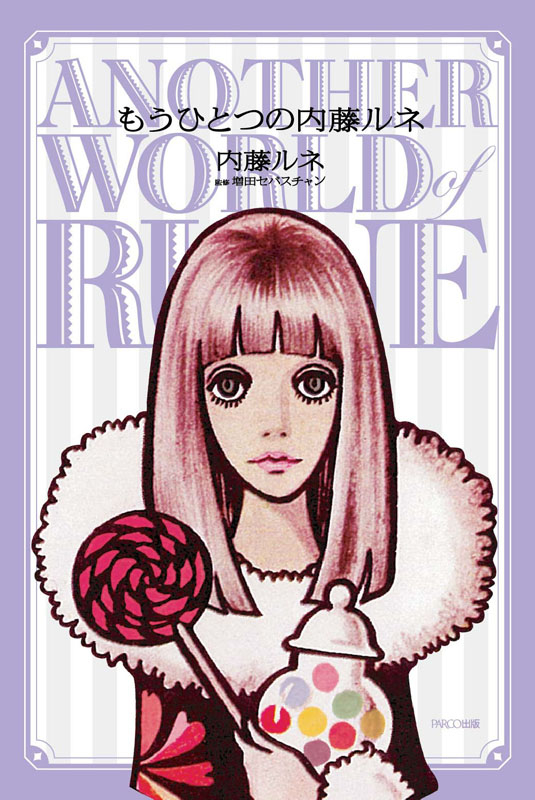 另一個內藤文藝