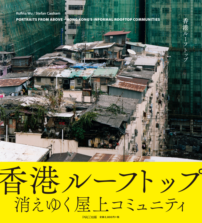 香港屋頂社群消失