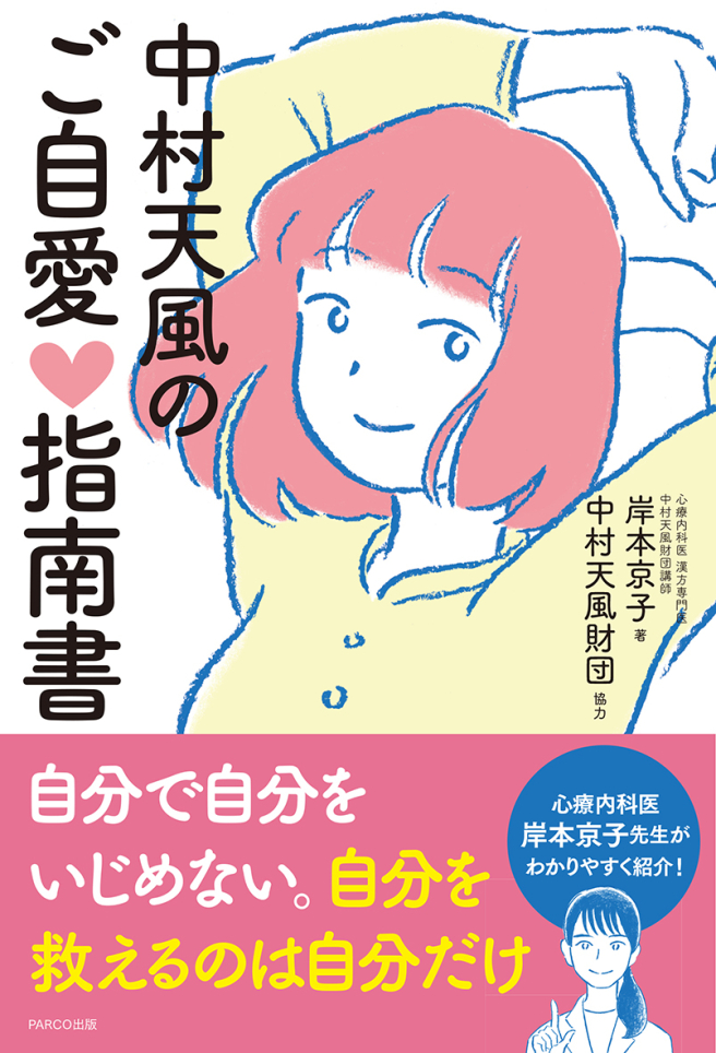 中村天風的自愛指南