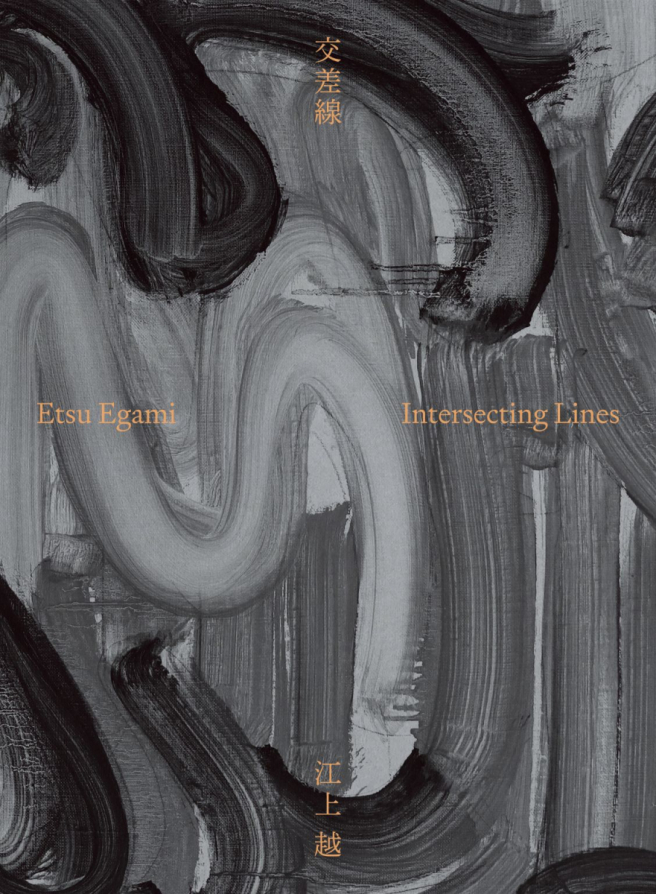 江上越作品集交叉線